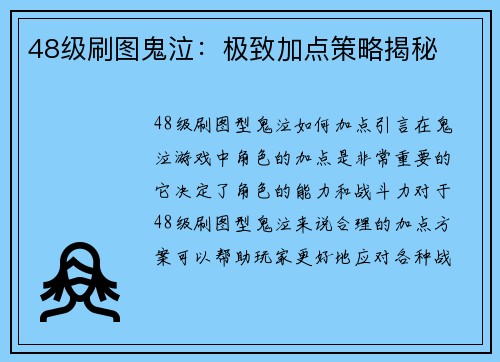 48级刷图鬼泣：极致加点策略揭秘